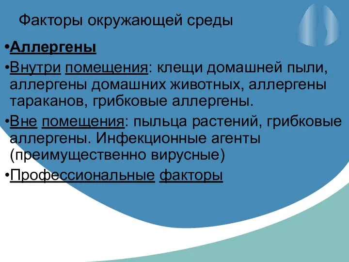 Факторы окружающей среды Аллергены Внутри помещения: клещи домашней пыли, аллергены домашних