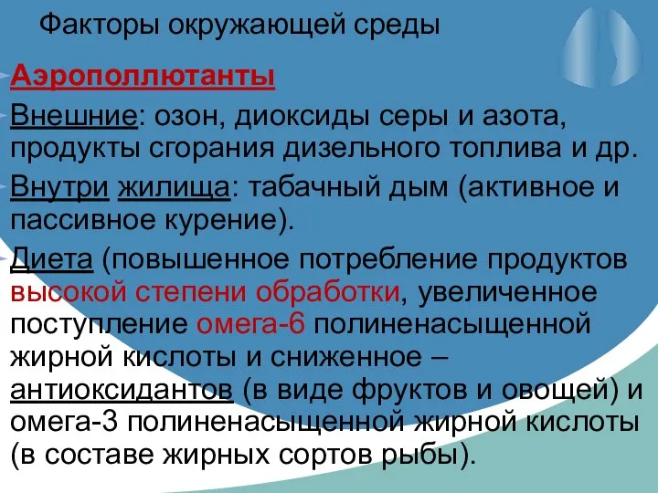 Факторы окружающей среды Аэрополлютанты Внешние: озон, диоксиды серы и азота, продукты