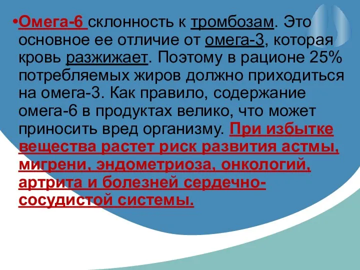 Омега-6 склонность к тромбозам. Это основное ее отличие от омега-3, которая