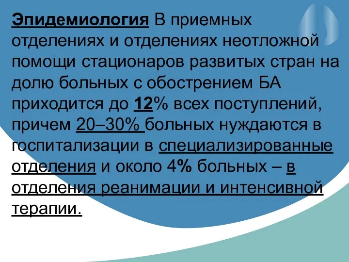 Эпидемиология В приемных отделениях и отделениях неотложной помощи стационаров развитых стран