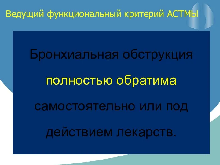 Ведущий функциональный критерий АСТМЫ Бронхиальная обструкция полностью обратима самостоятельно или под действием лекарств.