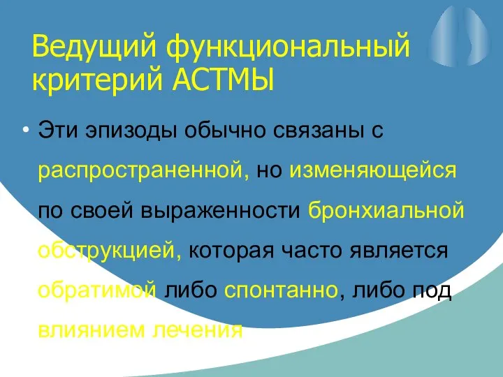 Ведущий функциональный критерий АСТМЫ Эти эпизоды обычно связаны с распространенной, но