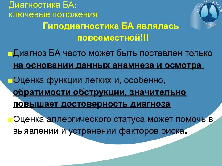 Диагностика БА: ключевые положения Гиподиагностика БА являлась повсеместной!!! Диагноз БА часто