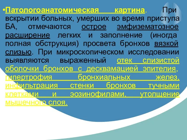 Патологоанатомическая картина. При вскрытии больных, умерших во время приступа БА, отмечаются