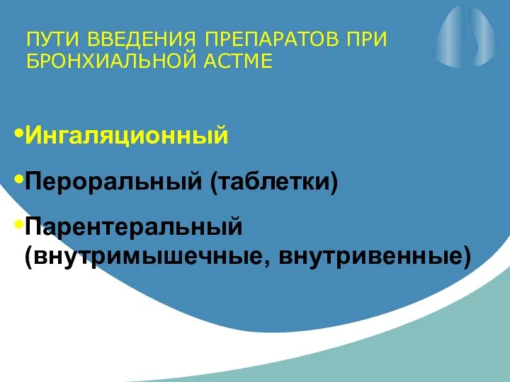 ПУТИ ВВЕДЕНИЯ ПРЕПАРАТОВ ПРИ БРОНХИАЛЬНОЙ АСТМЕ Ингаляционный Пероральный (таблетки) Парентеральный (внутримышечные, внутривенные)