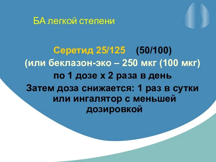 БА легкой степени Серетид 25/125 (50/100) (или беклазон-эко – 250 мкг