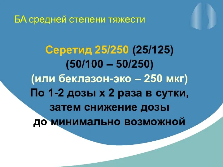 БА средней степени тяжести Серетид 25/250 (25/125) (50/100 – 50/250) (или