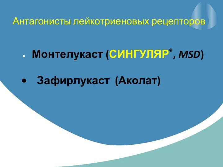 Антагонисты лейкотриеновых рецепторов Монтелукаст (СИНГУЛЯР®, MSD) Зафирлукаст (Аколат)