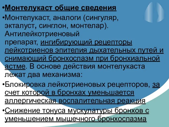 Монтелукаст общие сведения Монтелукаст, аналоги (сингуляр, экталуст, синглон, монтелар). Антилейкотриеновый препарат,