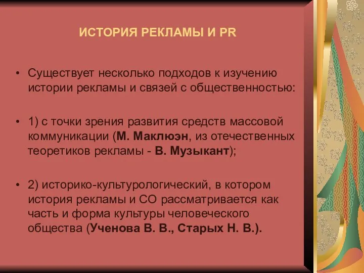 Существует несколько подходов к изучению истории рекламы и связей с общественностью: