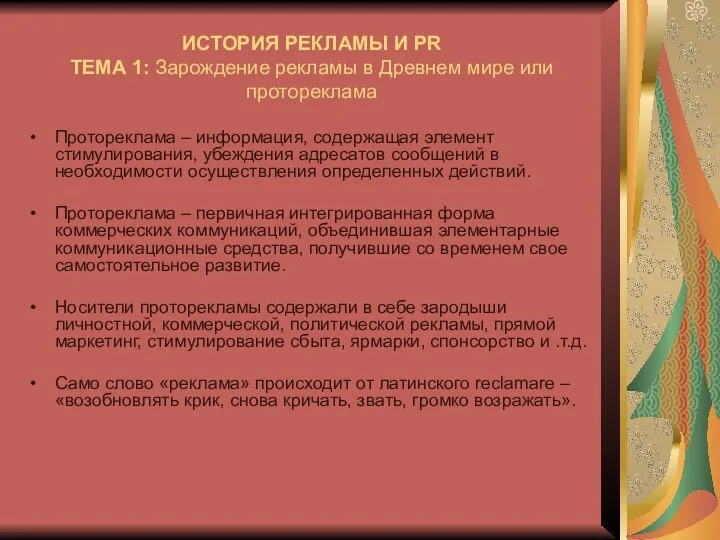 ИСТОРИЯ РЕКЛАМЫ И PR ТЕМА 1: Зарождение рекламы в Древнем мире