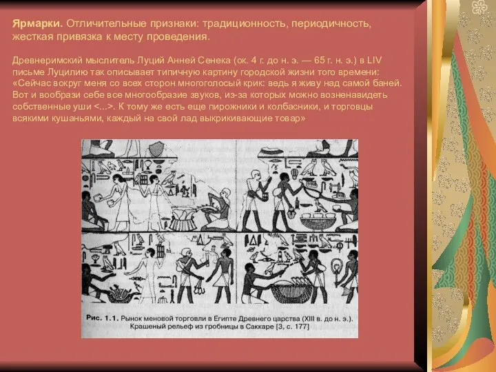 Ярмарки. Отличительные признаки: традиционность, периодичность, жесткая привязка к месту проведения. Древнеримский