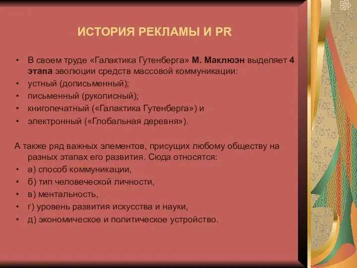 В своем труде «Галактика Гутенберга» М. Маклюэн выделяет 4 этапа эволюции