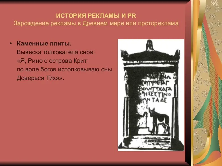 ИСТОРИЯ РЕКЛАМЫ И PR Зарождение рекламы в Древнем мире или протореклама