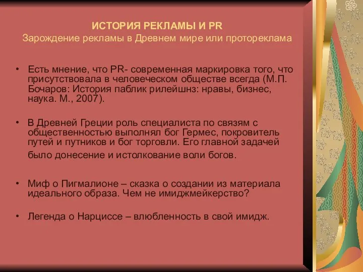 ИСТОРИЯ РЕКЛАМЫ И PR Зарождение рекламы в Древнем мире или протореклама