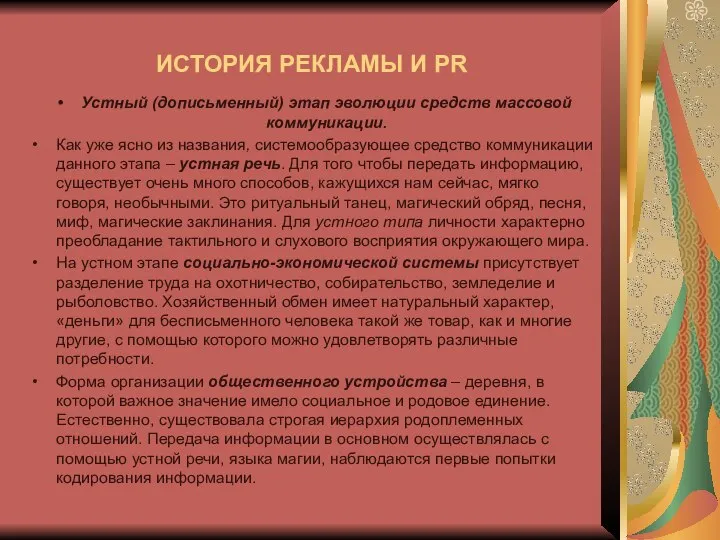 Устный (дописьменный) этап эволюции средств массовой коммуникации. Как уже ясно из