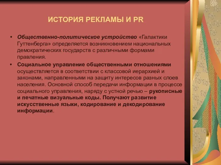 Общественно-политическое устройство «Галактики Гуттенберга» определяется возникновением национальных демократических государств с различными