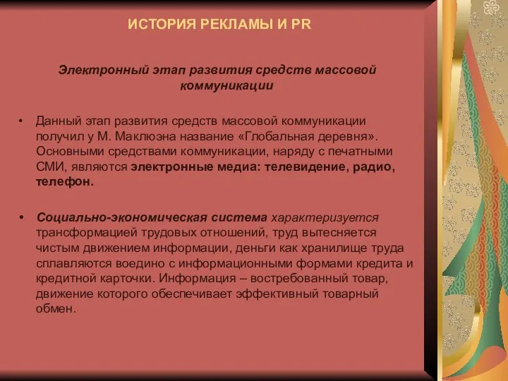 ИСТОРИЯ РЕКЛАМЫ И PR Электронный этап развития средств массовой коммуникации Данный