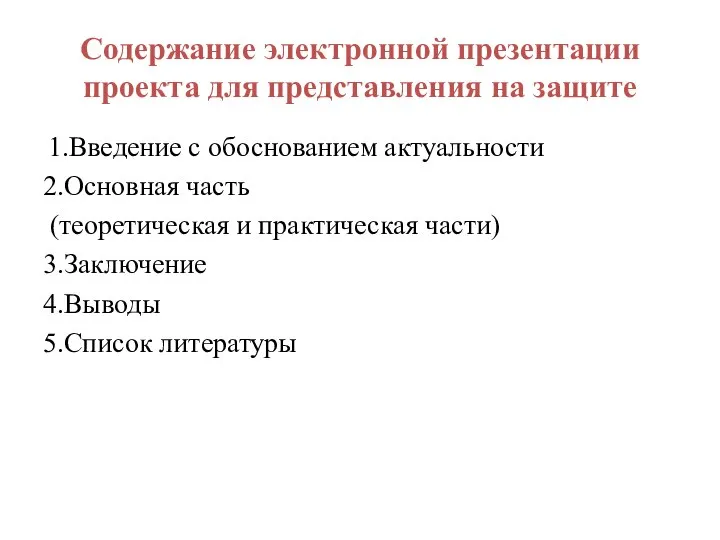 Содержание электронной презентации проекта для представления на защите 1.Введение с обоснованием