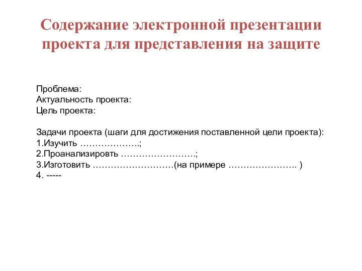 Содержание электронной презентации проекта для представления на защите Проблема: Актуальность проекта: