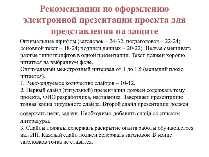 Рекомендации по оформлению электронной презентации проекта для представления на защите Оптимальные