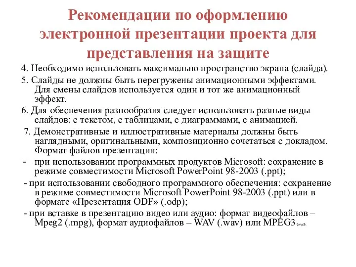 Рекомендации по оформлению электронной презентации проекта для представления на защите 4.