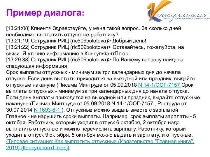 Пример диалога: [13:21:08] Клиент> Здравствуйте, у меня такой вопрос. За сколько