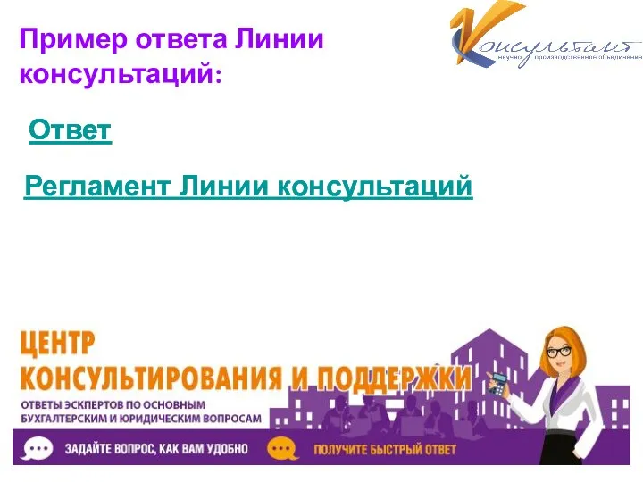 Пример ответа Линии консультаций: Ответ Регламент Линии консультаций Ответ Ответ Регламент Линии консультаций