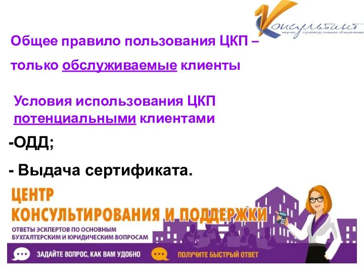 Условия использования ЦКП потенциальными клиентами ОДД; Выдача сертификата. Общее правило пользования ЦКП – только обслуживаемые клиенты