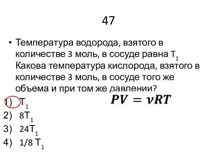 47 Температура водорода, взятого в количестве 3 моль, в сосуде равна