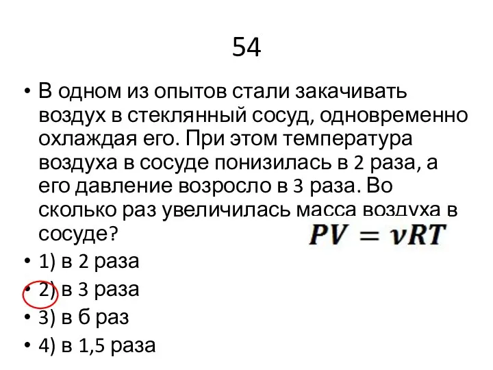 54 В одном из опытов стали закачивать воздух в стеклянный сосуд,