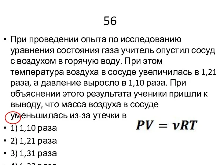56 При проведении опыта по исследованию уравнения состояния газа учитель опустил