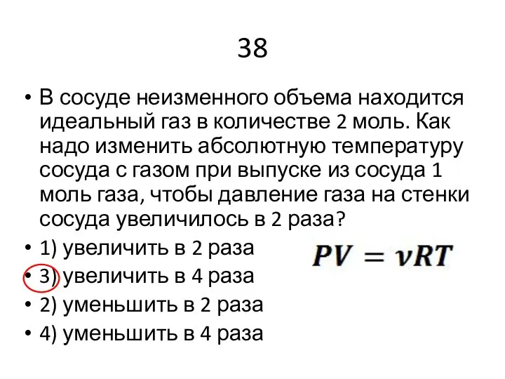 38 В сосуде неизменного объема находится идеальный газ в количестве 2