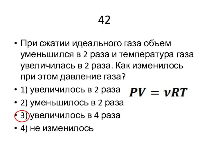 42 При сжатии идеального газа объем уменьшился в 2 раза и