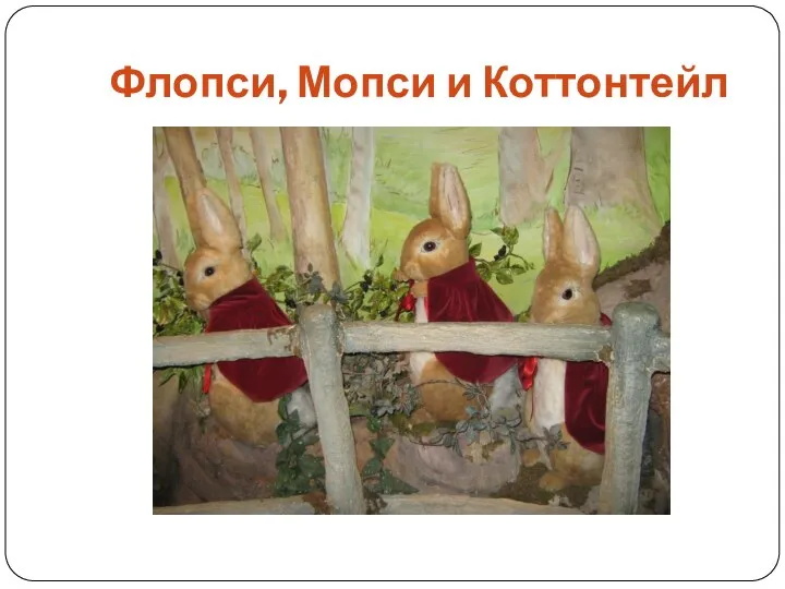 Флопси, Мопси и Коттонтейл