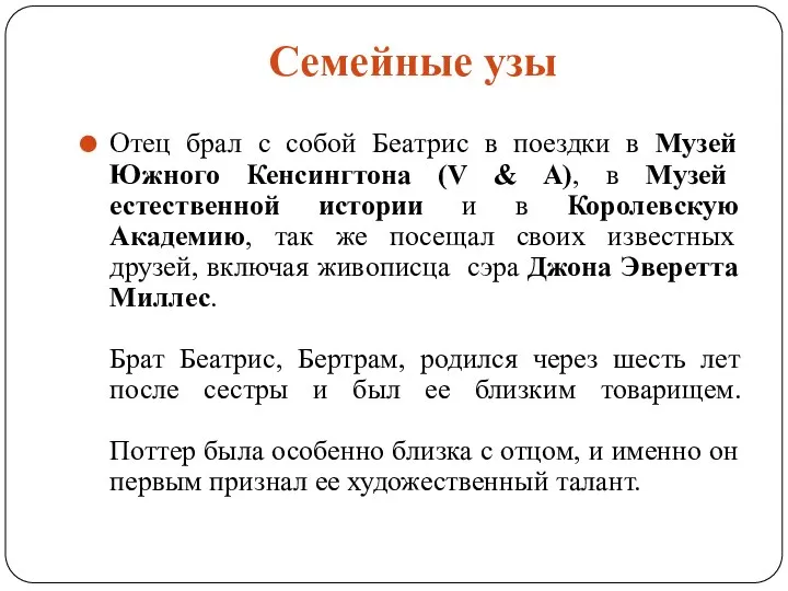 Семейные узы Отец брал с собой Беатрис в поездки в Музей