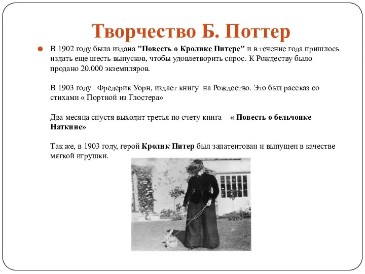 Творчество Б. Поттер В 1902 году была издана "Повесть о Кролике