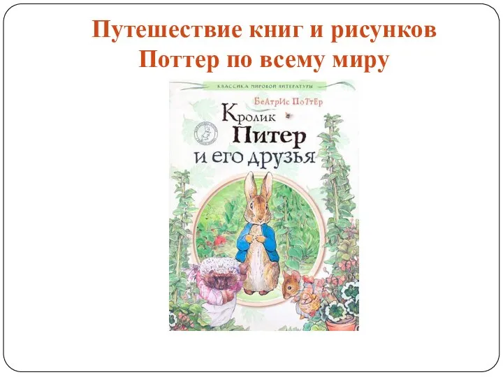 Путешествие книг и рисунков Поттер по всему миру