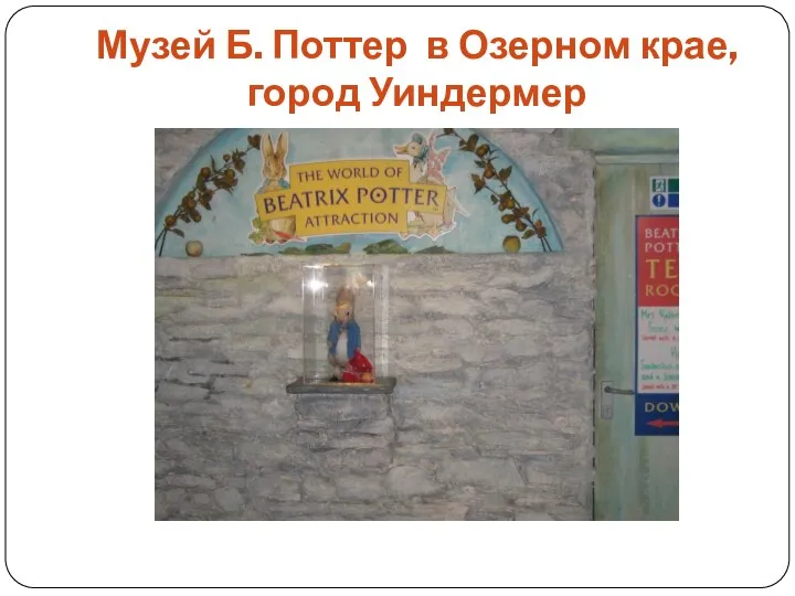 Музей Б. Поттер в Озерном крае,город Уиндермер