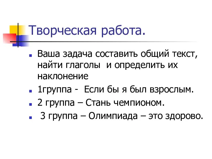 Творческая работа. Ваша задача составить общий текст, найти глаголы и определить