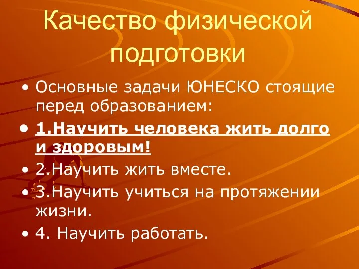 Качество физической подготовки Основные задачи ЮНЕСКО стоящие перед образованием: 1.Научить человека