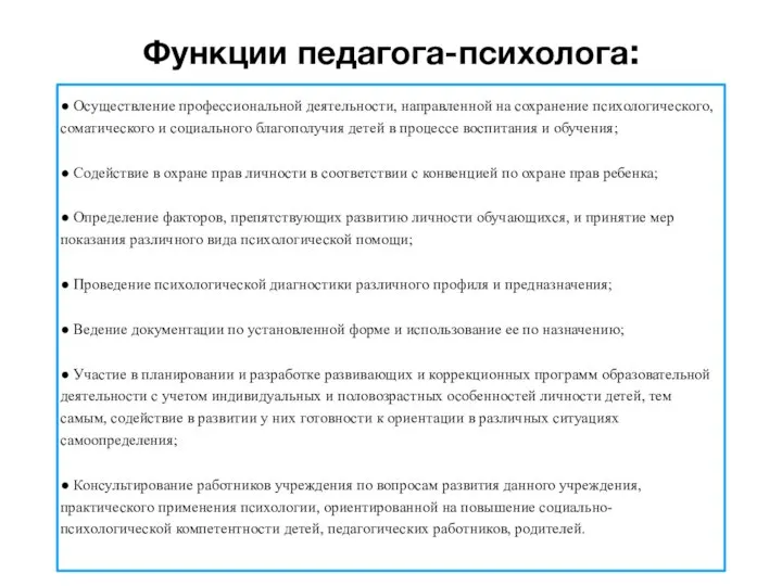 Функции педагога-психолога: ● Осуществление профессиональной деятельности, направленной на сохранение психологического, соматического