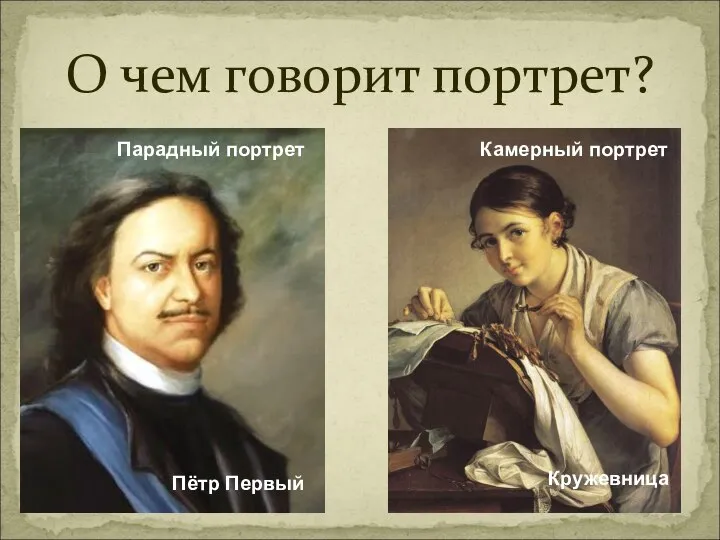 О чем говорит портрет? Пётр Первый Кружевница Парадный портрет Камерный портрет