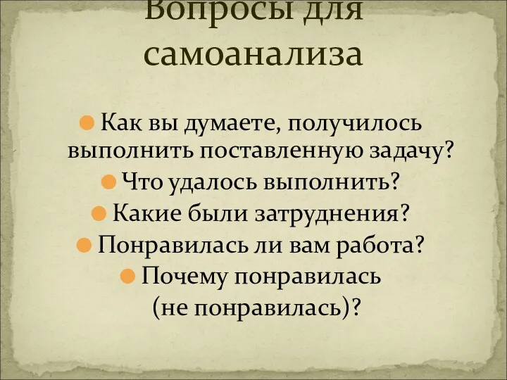 Вопросы для самоанализа Как вы думаете, получилось выполнить поставленную задачу? Что