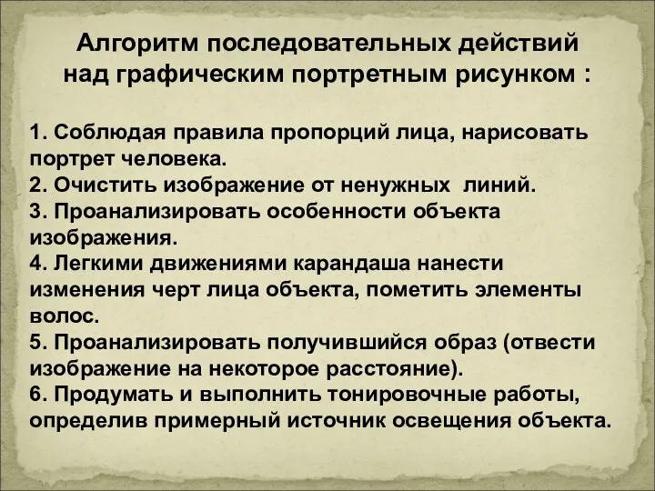 Алгоритм последовательных действий над графическим портретным рисунком : 1. Соблюдая правила