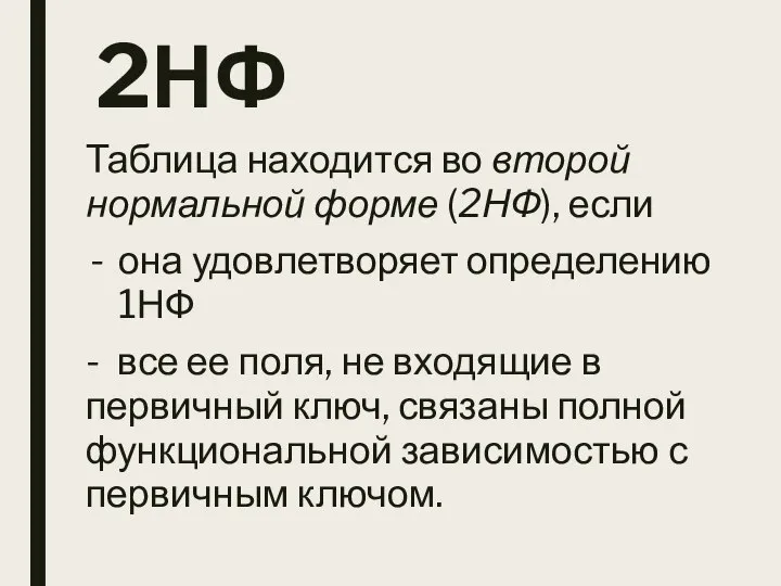 2НФ Таблица находится во второй нормальной форме (2НФ), если она удовлетворяет