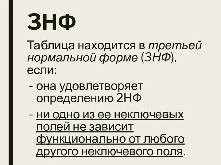 3НФ Таблица находится в третьей нормальной форме (3НФ), если: она удовлетворяет