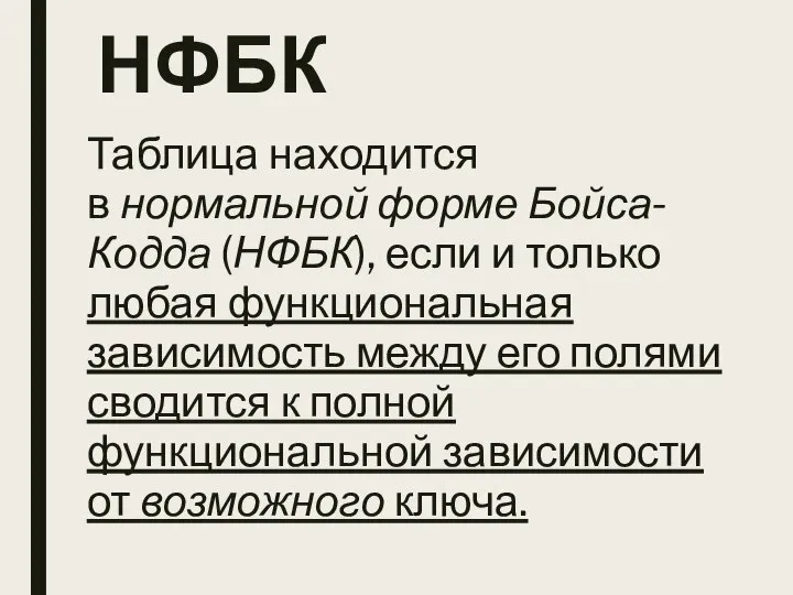 НФБК Таблица находится в нормальной форме Бойса-Кодда (НФБК), если и только