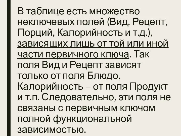 В таблице есть множество неключевых полей (Вид, Рецепт, Порций, Калорийность и