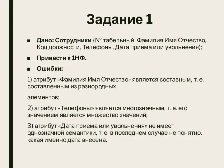 Задание 1 Дано: Сотрудники (№ табельный, Фамилия Имя Отчество, Код должности,